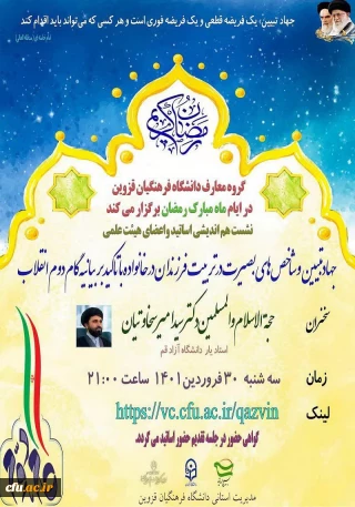 با همکاری بسیج اساتید قزوین و نهاد نمایندگی مقام معظم رهبری در دانشگاه فرهنگیان استان برگزار شد:

نشست هم اندیشی جهاد تبیین و شاخص های بصیرت در تربیت خانواده با تاکید بر بیانیه گام دوم انقلاب 