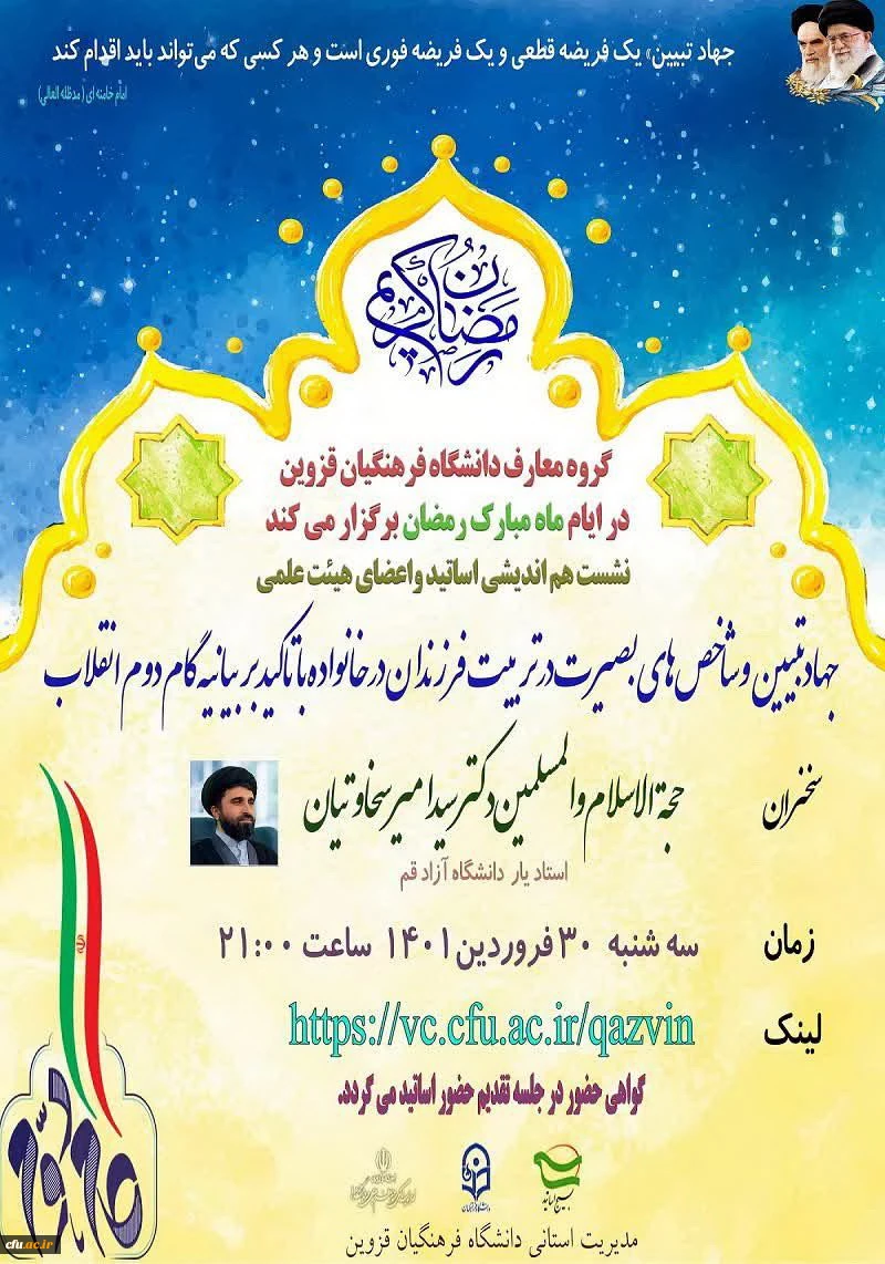 نشست هم اندیشی با موضوع جهاد تبیین و شاخص های بصیرت در تربیت خانواده با تاکید بر بیانیه گام دوم انقلاب  2