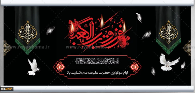 پوستر ایام سوگواری شهادت امیرالمومنین (ع)