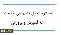 دستور العمل متعهدین خدمت به آموزش و پرورش
