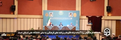 دهقان منشادی در جمع مسؤولان استان یزد و رؤسای دانشگاه ها مطرح کرد؛

دانشگاه فرهنگیان یزد آماده ارائه الگوها و برنامه های فرهنگی به سایر دانشگاه های استان است

