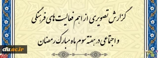 گزارش تصویری از اهم فعالیت های فرهنگی و اجتماعی در هفته سوم ماه مبارک رمضان
