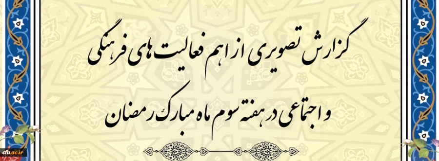 گزارش تصویری از اهم فعالیت های فرهنگی و اجتماعی در هفته سوم ماه مبارک رمضان
 2