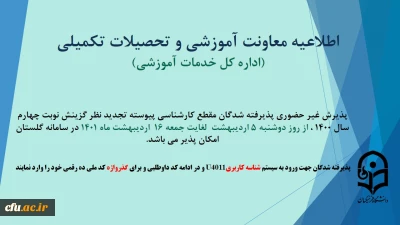 اطلاعیه پذیرش غیر حضوری پذیرفته شدگان مقطع کارشناسی پیوسته تجدید نظر گزینش نوبت چهارم سال1400
