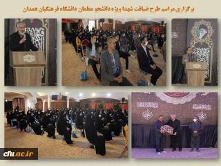 با حضور دانشجو معلمان در جوار گلزار شهدای همدان برگزار شد:

طرح ضیافت شهدا با هدف ترویج فرهنگ ناب ایثار و شهادت
