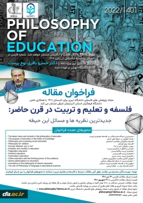 فراخوان مقاله:

فلسفه و تعلیم و تربیت در قرن حاضر: جدیدترین نظریه ها و مسائل این حیطه