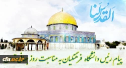 پیام رئیس دانشگاه فرهنگیان به مناسبت روز جهانی قدس 2