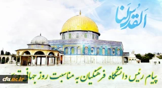 پیام رئیس دانشگاه فرهنگیان به مناسبت روز جهانی قدس