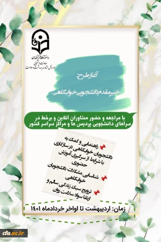 " آغاز طرح خیر مقدم دانشجوی خوابگاهی " 