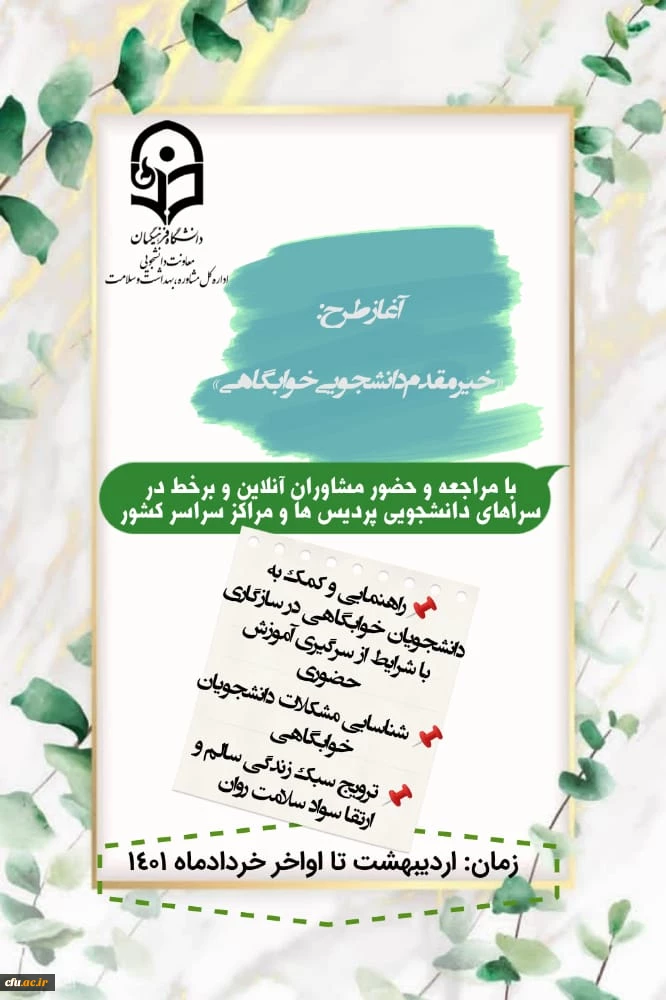 آغاز طرح " خیر مقدم دانشجوی خوابگاهی " 2