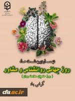 انصاری راد، معاون دانشجویی در پیامی نهم اردیبهشت روز روانشناس و مشاور را تبریک گفت.
 2
