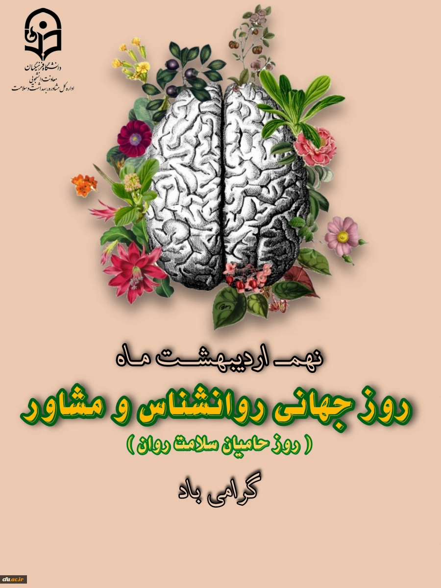 انصاری راد، معاون دانشجویی در پیامی نهم اردیبهشت روز روانشناس و مشاور را تبریک گفت.
 2