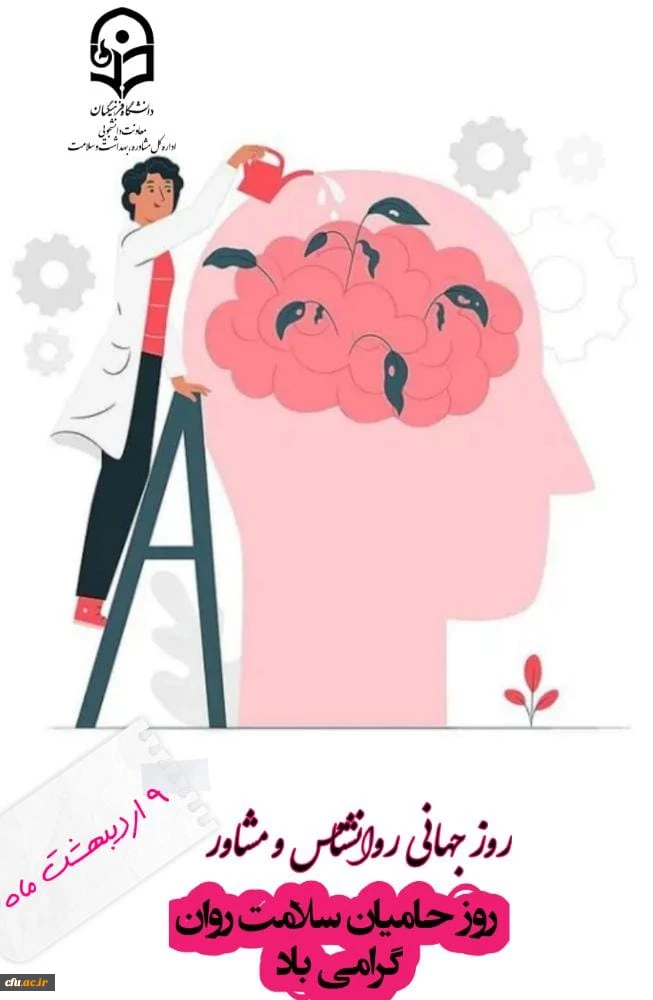 انصاری راد، معاون دانشجویی دانشگاه فرهنگیان روز مشاور و روانشناس را تبریک گفت. 2