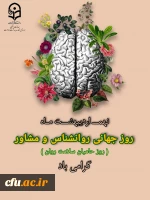 معاون دانشجویی دانشگاه فرهنگیان، روز مشاور و روانشناس را تبریک گفت. 2