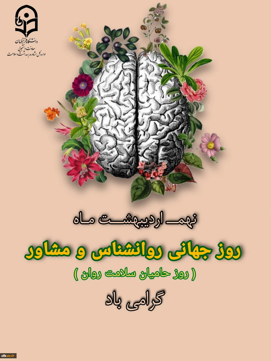 معاون دانشجویی دانشگاه فرهنگیان، روز مشاور و روانشناس را تبریک گفت. 2