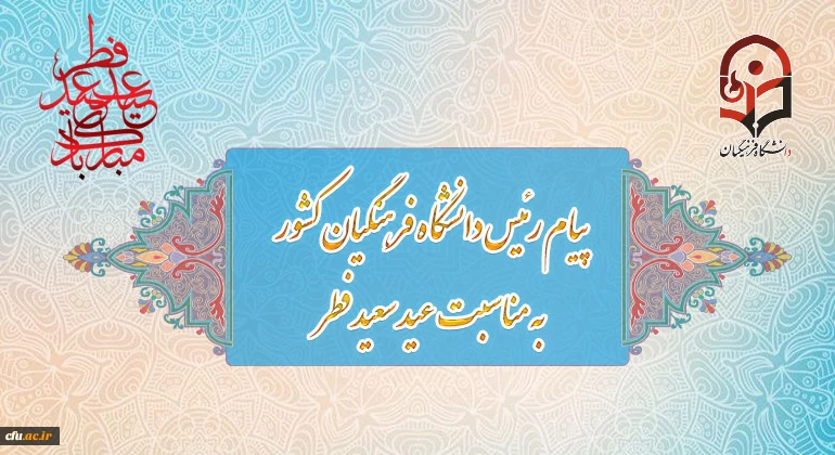 رئیس دانشگاه فرهنگیان، فرا رسیدن عید سعید فطر و تقارن این روز را با بزرگداشت مقام شامخ معلم تبریک گفت 2