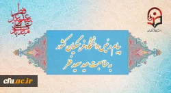 رئیس دانشگاه فرهنگیان، فرا رسیدن عید سعید فطر و تقارن این روز را با بزرگداشت مقام شامخ معلم تبریک گفت 2