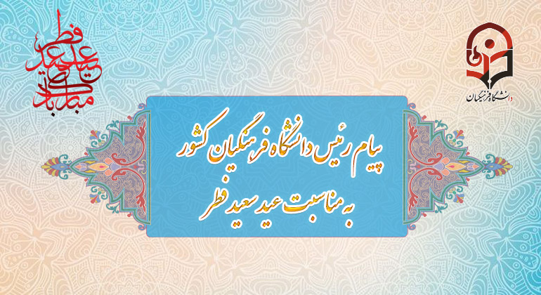 پیام رئیس دانشگاه فرهنگیان به مناسبت عید سعید فطر