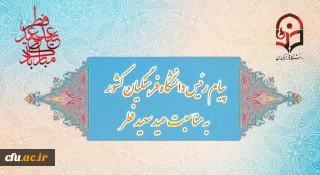 پیام رئیس دانشگاه فرهنگیان به مناسبت عید سعید فطر