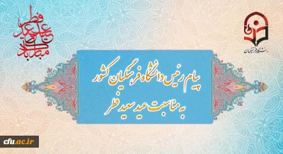 پیام رئیس دانشگاه فرهنگیان به مناسبت عید سعید فطر