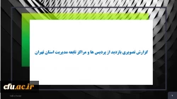 گزارش تصویری بازدی از پردیس ها و مراکز تابعه مدیریت پردیس های تهران 2