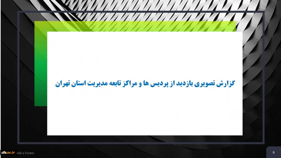 گزارش تصویری بازدی از پردیس ها و مراکز تابعه مدیریت پردیس های تهران 2