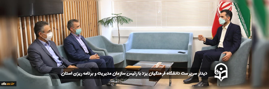 دیدار سرپرست دانشگاه فرهنگیان یزد با رئیس سازمان مدیریت و برنامه ریزی استان
 2