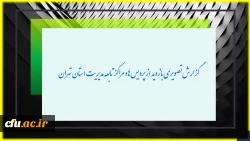 گزارش تصویری بازدید از پردیس ها و مراکز تابعه مدیریت پردیس های تهران 2