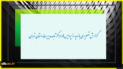 گزارش تصویری بازدید از پردیس ها و مراکز تابعه مدیریت پردیس های تهران
