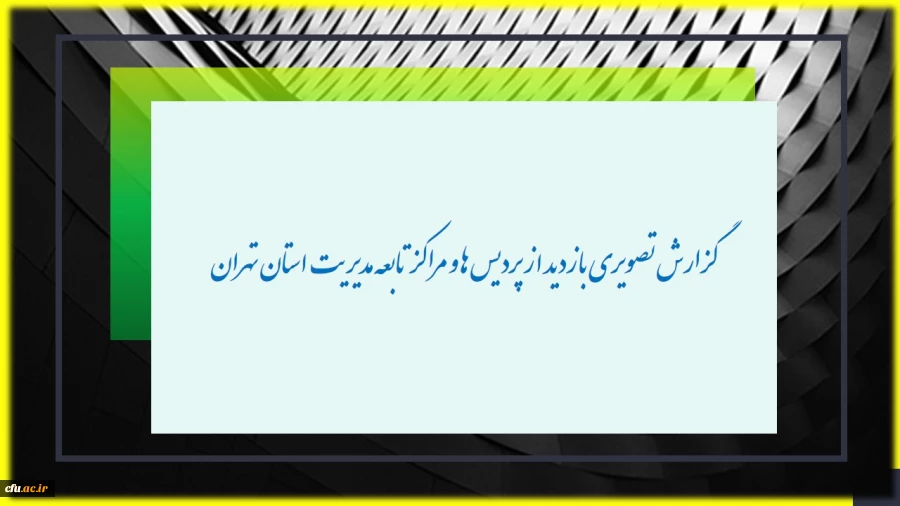 گزارش تصویری بازدید از پردیس ها و مراکز تابعه مدیریت پردیس های تهران 2