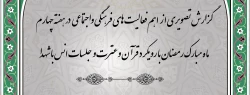  گزارش تصویری از  اهم فعالیت های فرهنگی واجتماعی  در هفته چهارم ماه مبارک رمضان با رویکرد قرآن وعترت و جلسات انس با شهدا 2