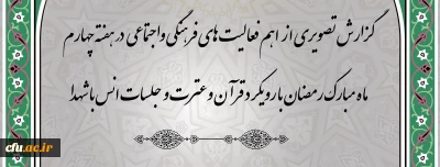  گزارش تصویری از  اهم فعالیت های فرهنگی واجتماعی در هفته چهارم ماه مبارک رمضان با رویکرد قرآن وعترت و جلسات انس با شهدا