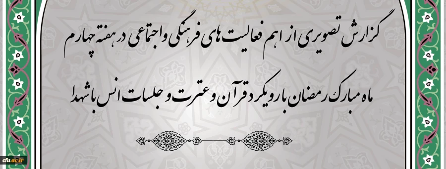  گزارش تصویری از  اهم فعالیت های فرهنگی واجتماعی  در هفته چهارم ماه مبارک رمضان با رویکرد قرآن وعترت و جلسات انس با شهدا 2