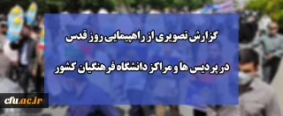 گزارش تصویری از راهپیمایی روز قدس در پردیس ها و مراکز دانشگاه فرهنگیان کشور