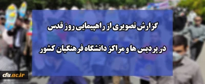 گزارش تصویری از راهپیمایی روز قدس در پردیس ها و مراکز دانشگاه فرهنگیان کشور