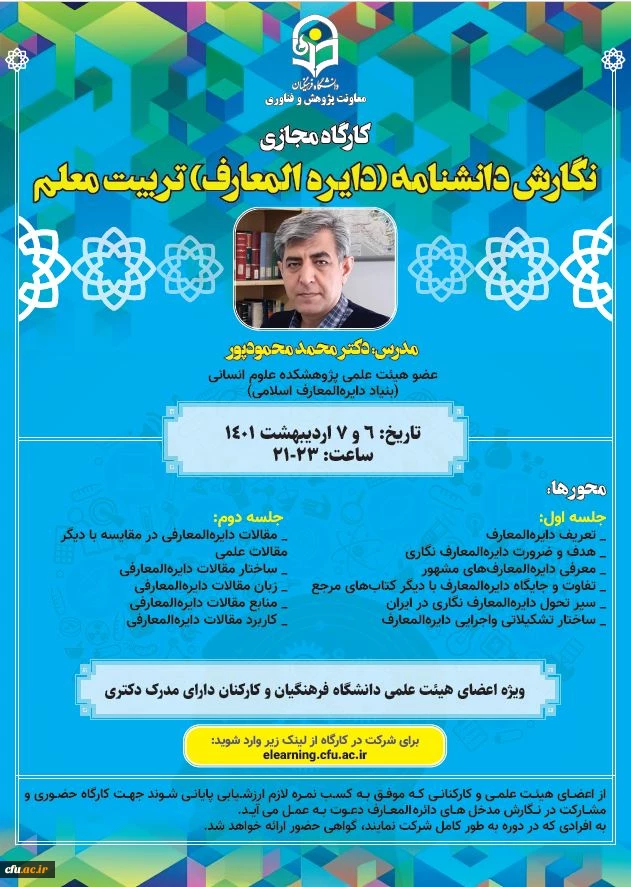 کارگاه نگارش دانشنامه تربیت معلم برگزار شد 4