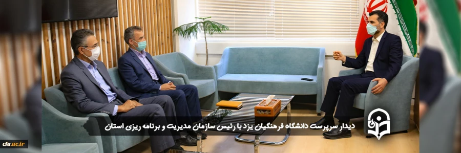 دیدار سرپرست دانشگاه فرهنگیان یزد با رئیس سازمان مدیریت و برنامه ریزی استان
 2