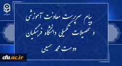 پیام سرپرست معاونت آموزشی و تحصیلات تکمیلی دانشگاه فرهنگیان به مناسبت آغاز هفته بزرگداشت مقام معلم  2