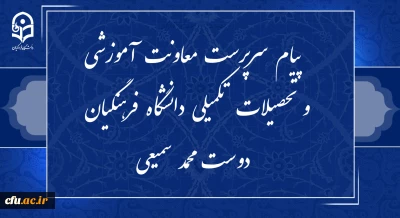 پیام سرپرست معاونت آموزشی و تحصیلات تکمیلی دانشگاه فرهنگیان به مناسبت آغاز هفته بزرگداشت مقام معلم 