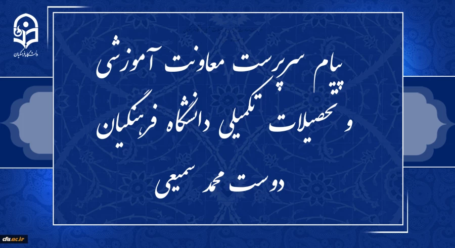 پیام سرپرست معاونت آموزشی و تحصیلات تکمیلی دانشگاه فرهنگیان به مناسبت آغاز هفته بزرگداشت مقام معلم  2