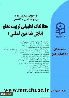 فراخوان پذیرش مقاله

مطالعات تطبیقی تربیت معلم (کاوش نامه بین المللی)