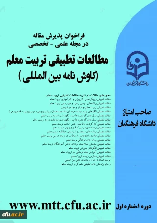 فراخوان پذیرش مقاله

مطالعات تطبیقی تربیت معلم (کاوش نامه بین المللی)