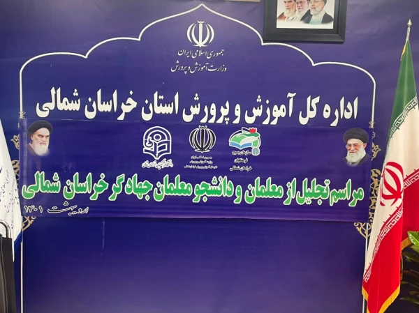 همایش تجلیل از جهادگران فعال دانشجو معلم دانشگاه فرهنگیان استان خراسان شمالی  (طرح شهید حاج قاسم سلیمانی)  2