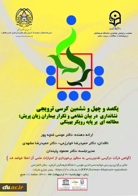 صدو چهل و ششمین کرسی ترویجی  