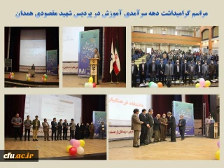 در پردیس شهید مقصودی همدان برگزار شد:

آیین بزرگداشت دهه سرآمدی آموزش
