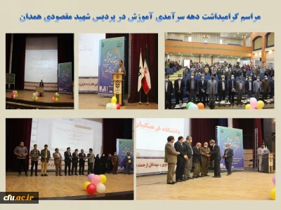 در پردیس شهید مقصودی همدان برگزار شد:

آیین بزرگداشت دهه سرآمدی آموزش
