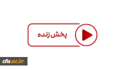 پخش زنده آیین تکریم رئیس و معارفه سرپرست جدید دانشگاه فرهنگیان 2