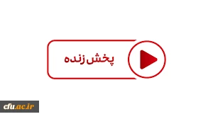 پخش زنده آیین تکریم رئیس و معارفه سرپرست جدید دانشگاه فرهنگیان 2