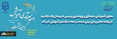  دانشگاه فرهنگیان یزد خبر داد:

برنامه های دهه سرآمدی آموزش
