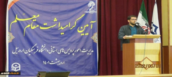 بزرگداشت مقام معلم در دانشگاه فرهنگیان اردبیل